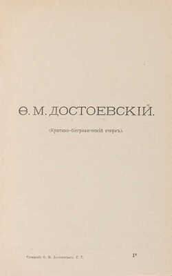 Полное собрание сочинений Ф.М. Достоевского. В 12 т. Т. 1-12. СПб.: Издание А.Ф. Маркса, 1894-1895. 